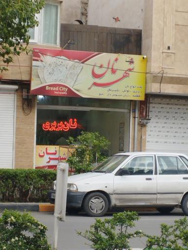 عکس شهر نان