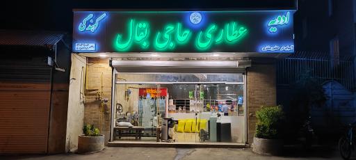 عکس عطاری حاجی بقال