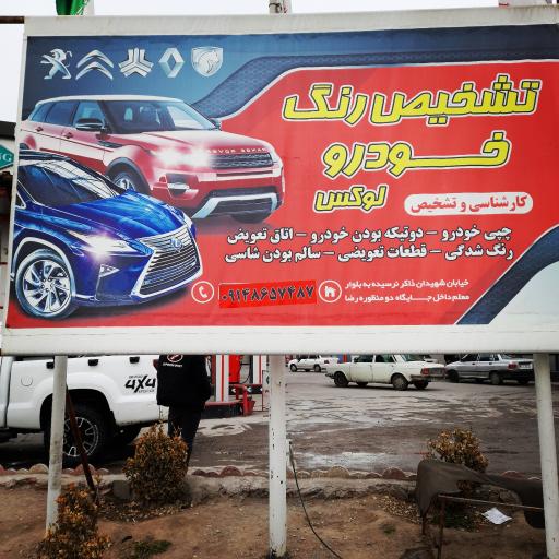 عکس مرکز تشخیص رنگ خودرو لوکس