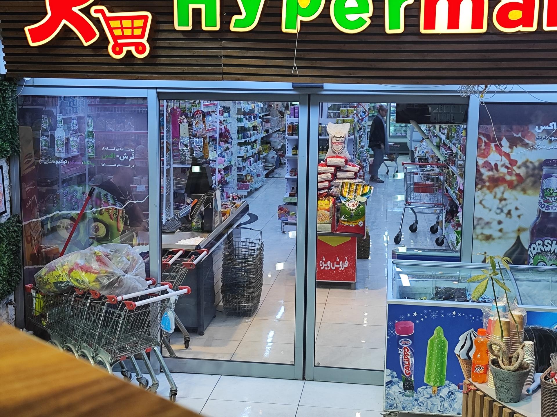 عکس هایپر مارکت منگو