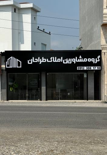 عکس گروه مشاورین املاک طراحان