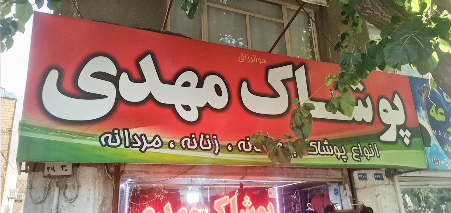 عکس پوشاک مهدی