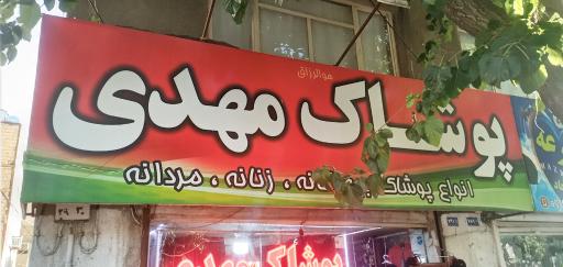 عکس پوشاک مهدی