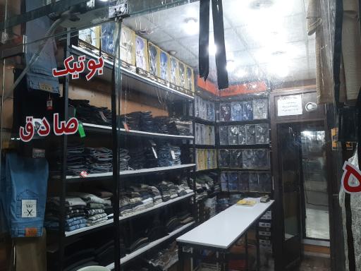 عکس پوشاک صادق