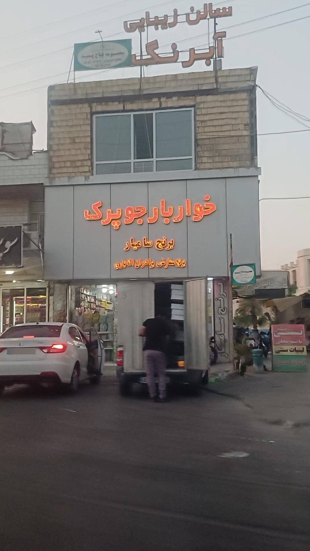 عکس فروشگاه خوار و بار جوپرک