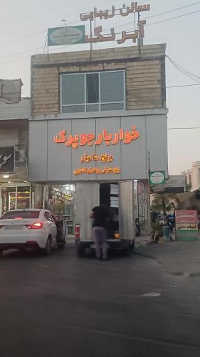 عکس فروشگاه خوار و بار جوپرک
