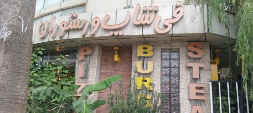 عکس هتل صدف محمودآباد