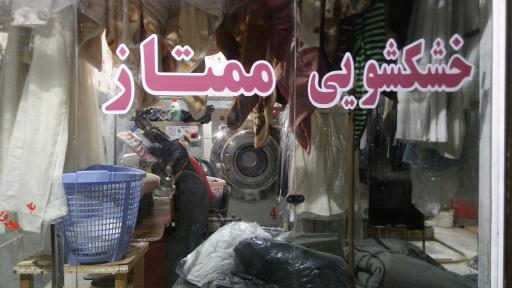 عکس خشکشویی ممتاز