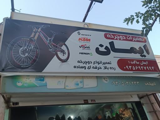 عکس تعمیرات دوچرخه ایمان
