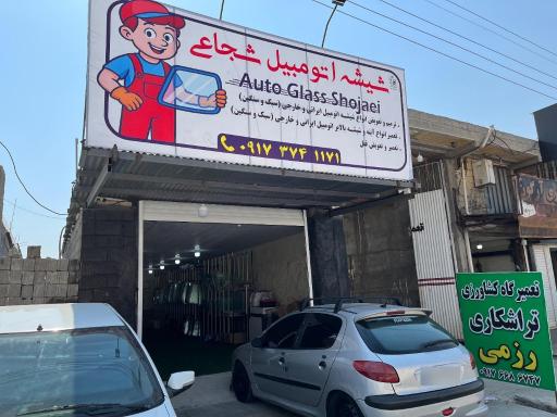 عکس شیشه اتومبیل شجاعی