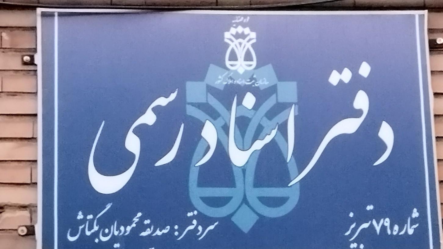 عکس دفتر اسناد رسمی شماره 79