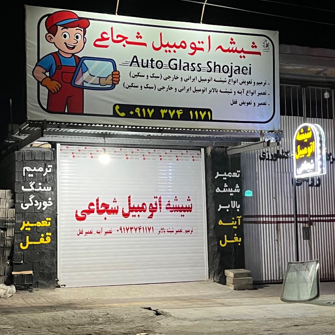 عکس شیشه اتومبیل شجاعی