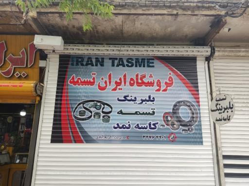 عکس ایران تسمه (کریم آبادی)