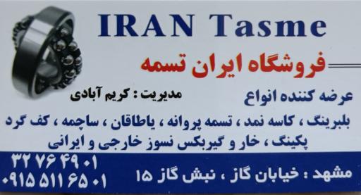 عکس ایران تسمه (کریم آبادی)