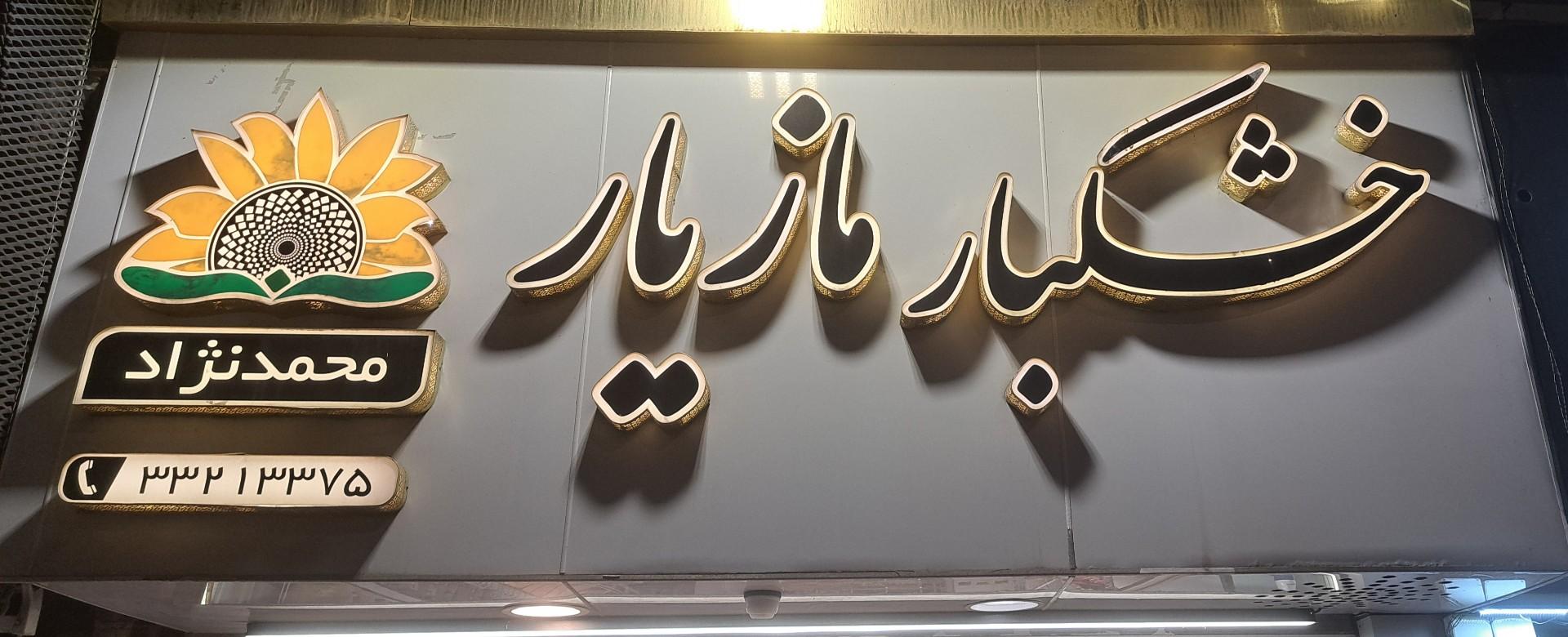 عکس خشکبار مازیار