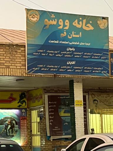 عکس خانه وشو قم