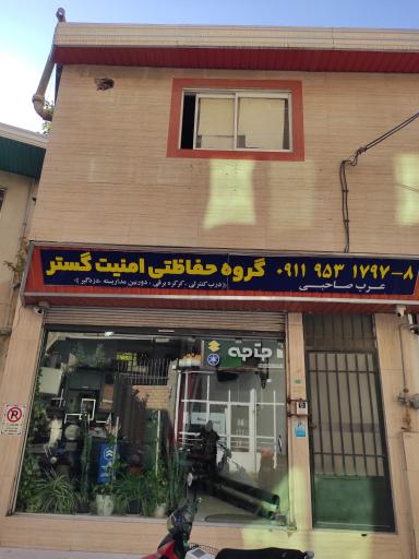 عکس گروه حفاظتی امنیت گستر