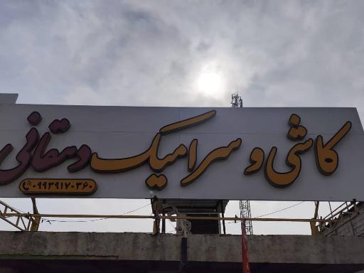 عکس کاشی و سرامیک دهقانی 