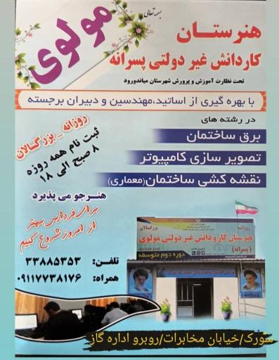 عکس هنرستان پسرانه مولوی