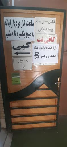 عکس کافی نت بردیا رایانه