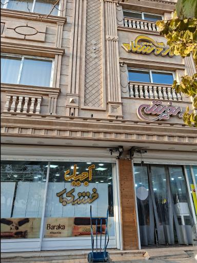 عکس بازار آجیل بخشی