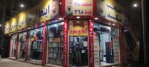 عکس فروشگاه پوشاک آقا وعزیز