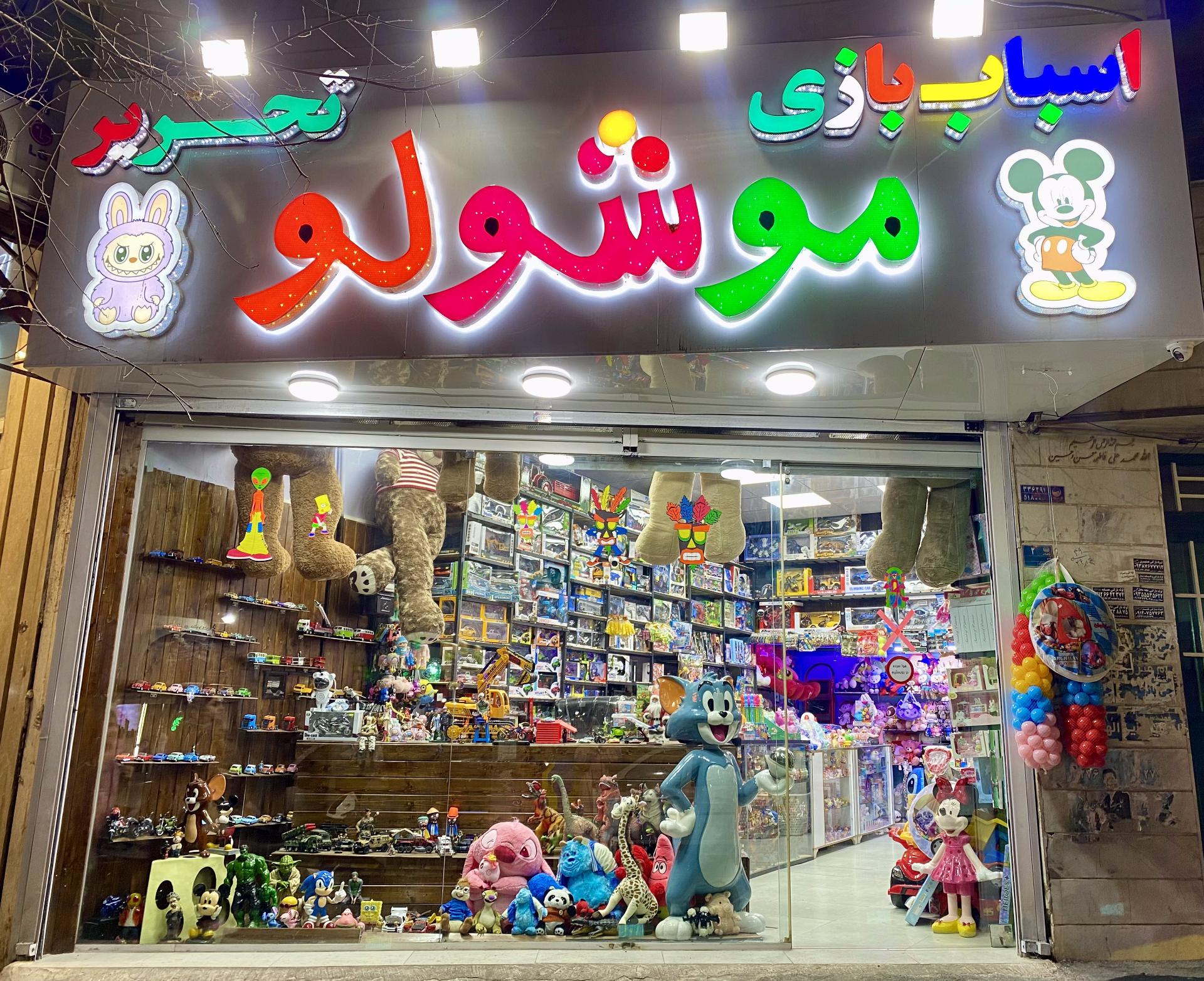 عکس اسباب بازی موشولو 