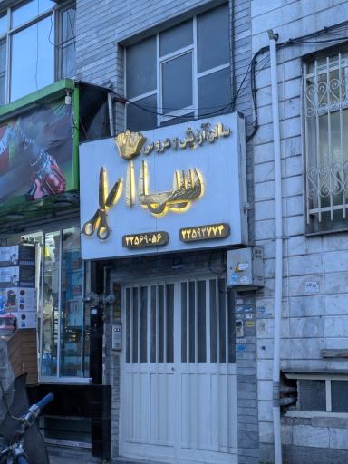 عکس آرایشگاه سیما آرا
