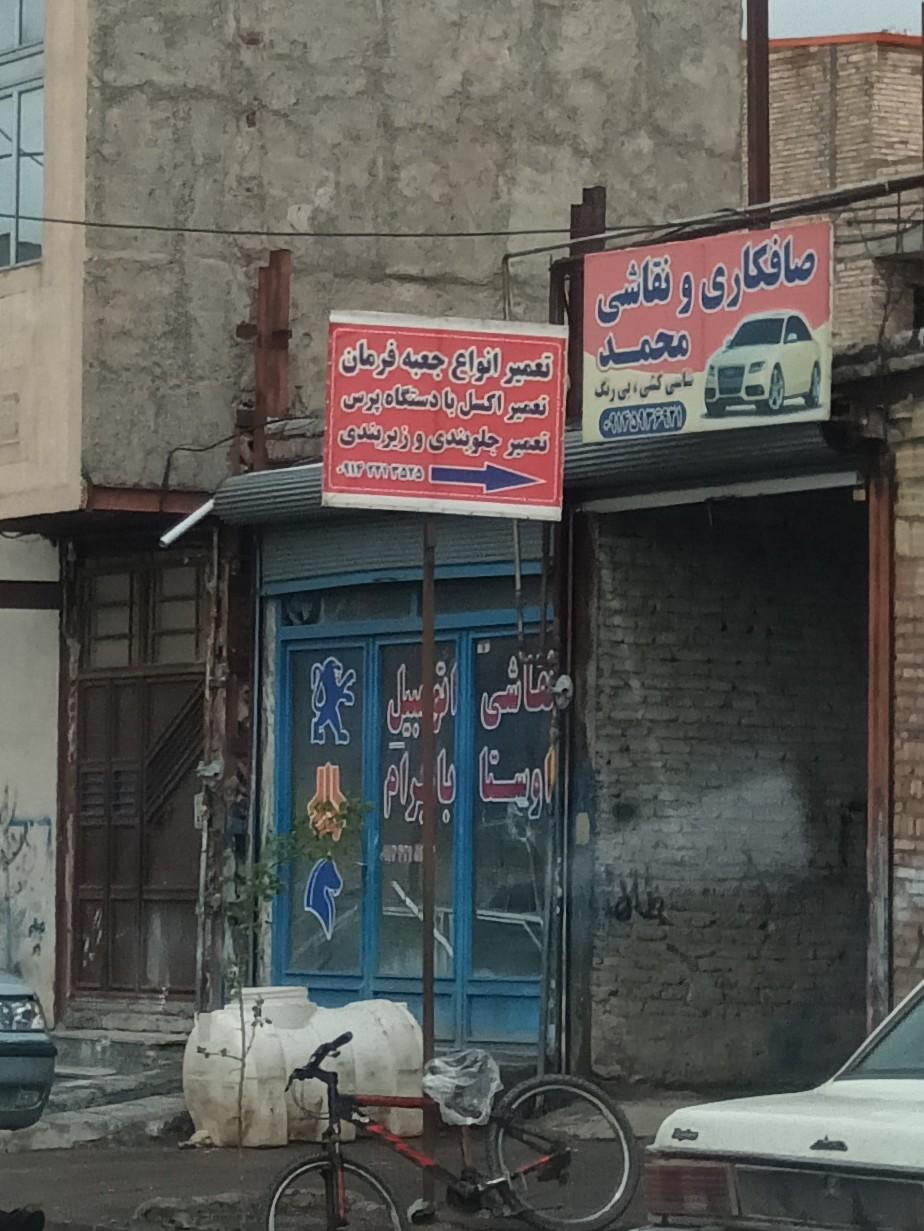 عکس صافکاری ونقاشی محمد