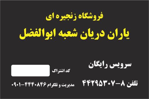 فروشگاه زنجیره ای یاران دریان