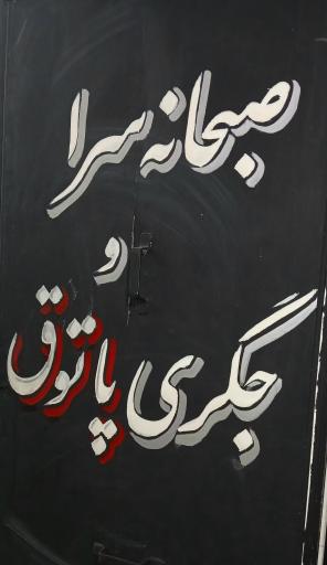 صبحانه سرا و جگری پاتوق