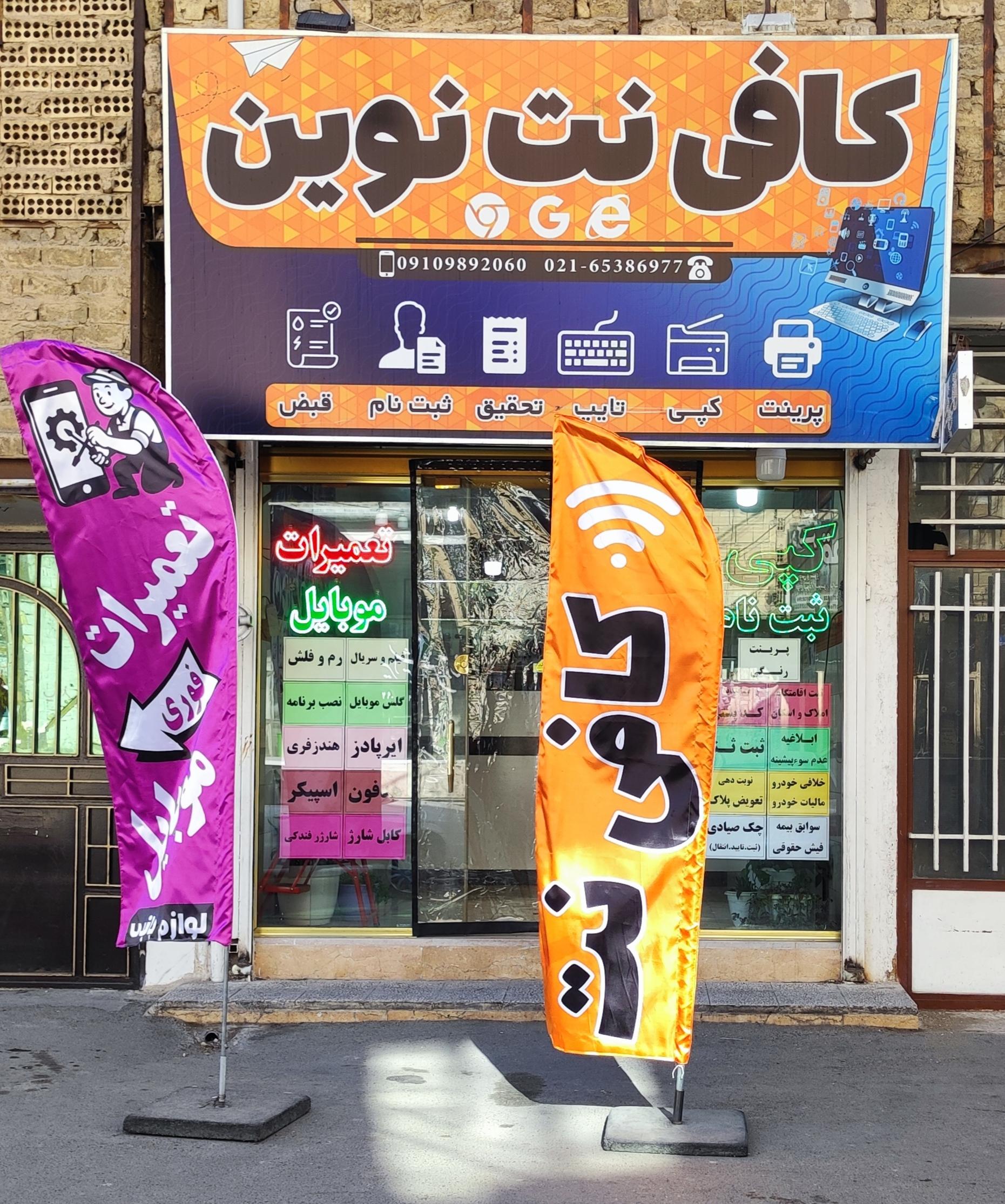 عکس کافی نت نوین
