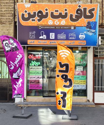 عکس کافی نت نوین