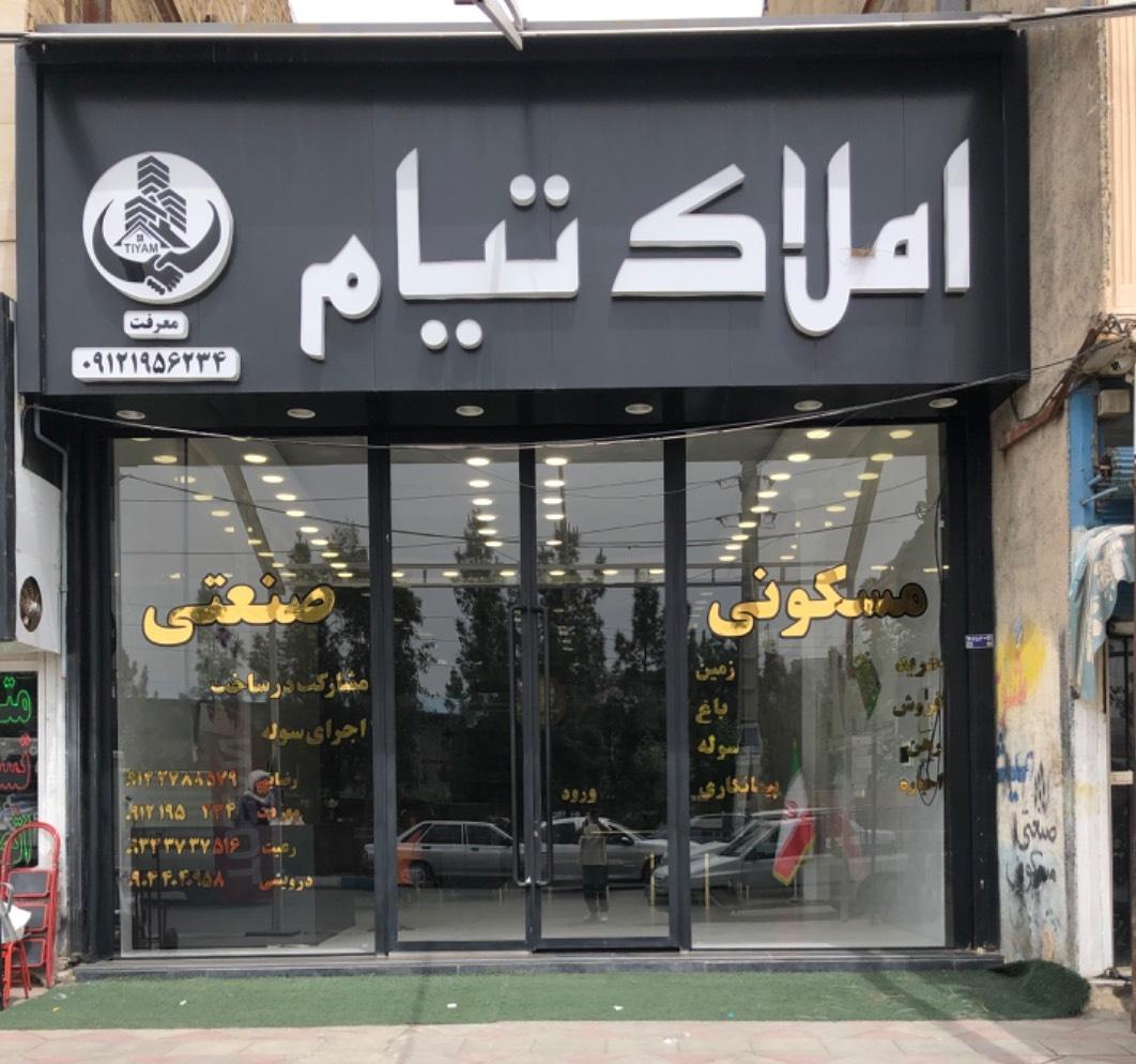 عکس املاک تیام