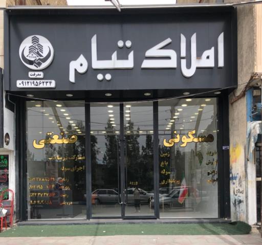 عکس املاک تیام