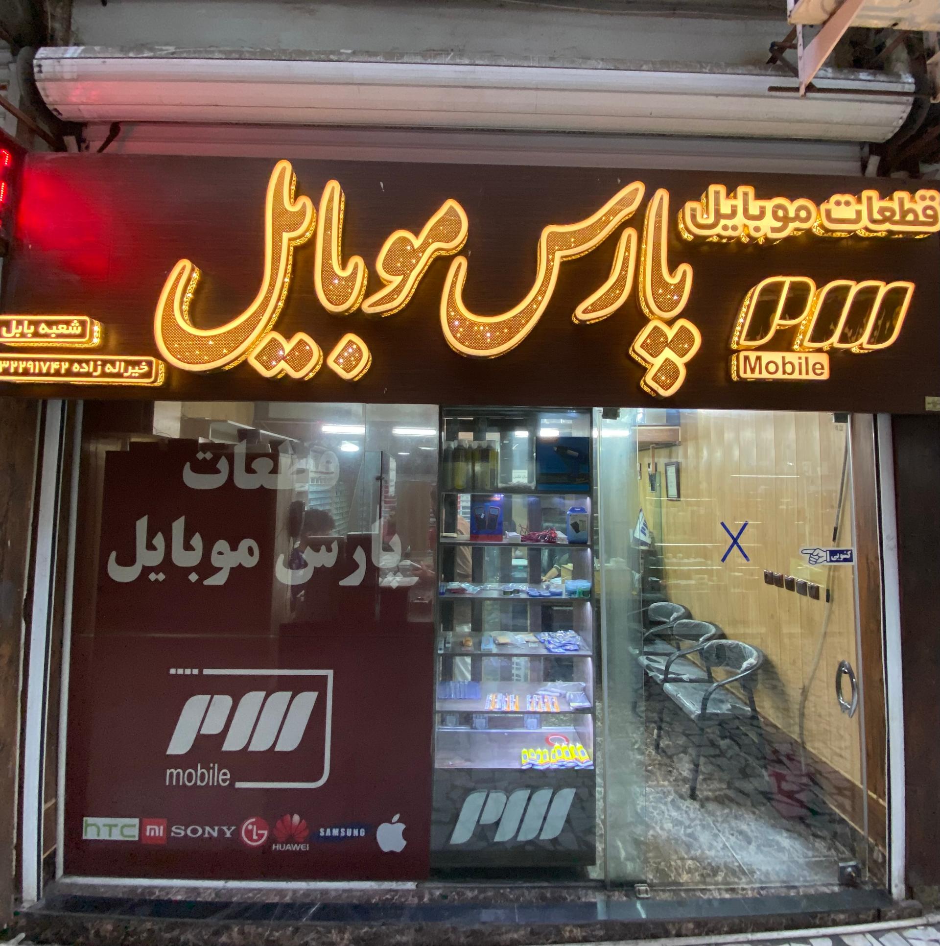 عکس فروشگاه قطعات موبایل پارس