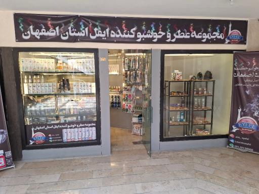 مجموعه خوشبو کننده ایفل