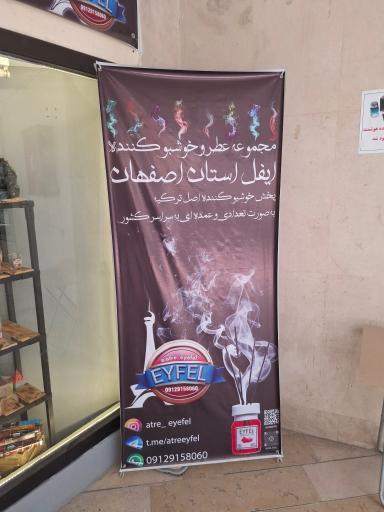 مجموعه خوشبو کننده ایفل