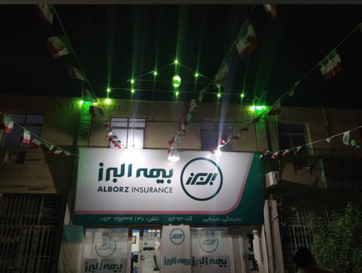 عکس شرکت بیمه البرز