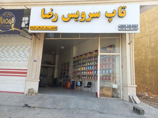 عکس تاپ سرویس رضا (نمایندگی پرتکس و نمایندگی بهران)