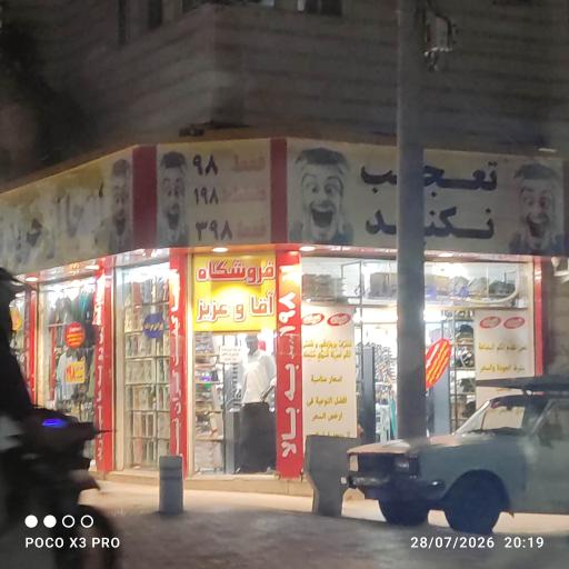 عکس فروشگاه پوشاک آقا وعزیز