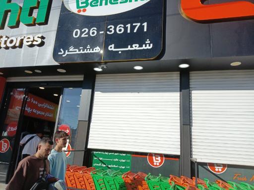 عکس فروشگاه شهید بهشتی