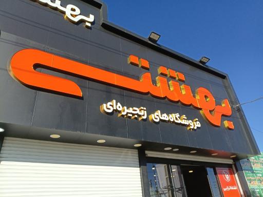 عکس فروشگاه شهید بهشتی