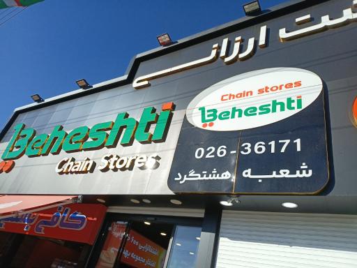 عکس فروشگاه شهید بهشتی