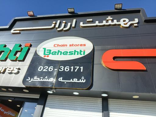 عکس فروشگاه شهید بهشتی
