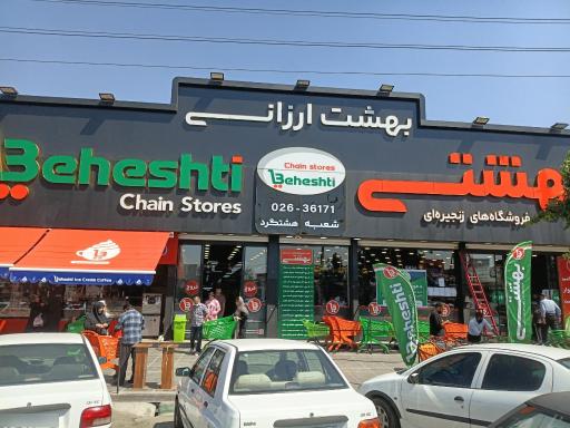 عکس فروشگاه شهید بهشتی