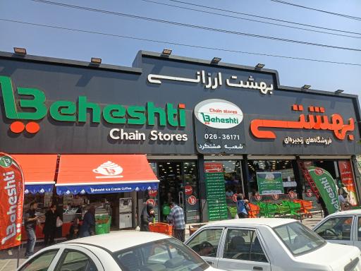عکس فروشگاه شهید بهشتی