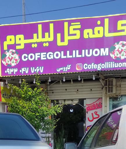 عکس کافه گل لیلیوم