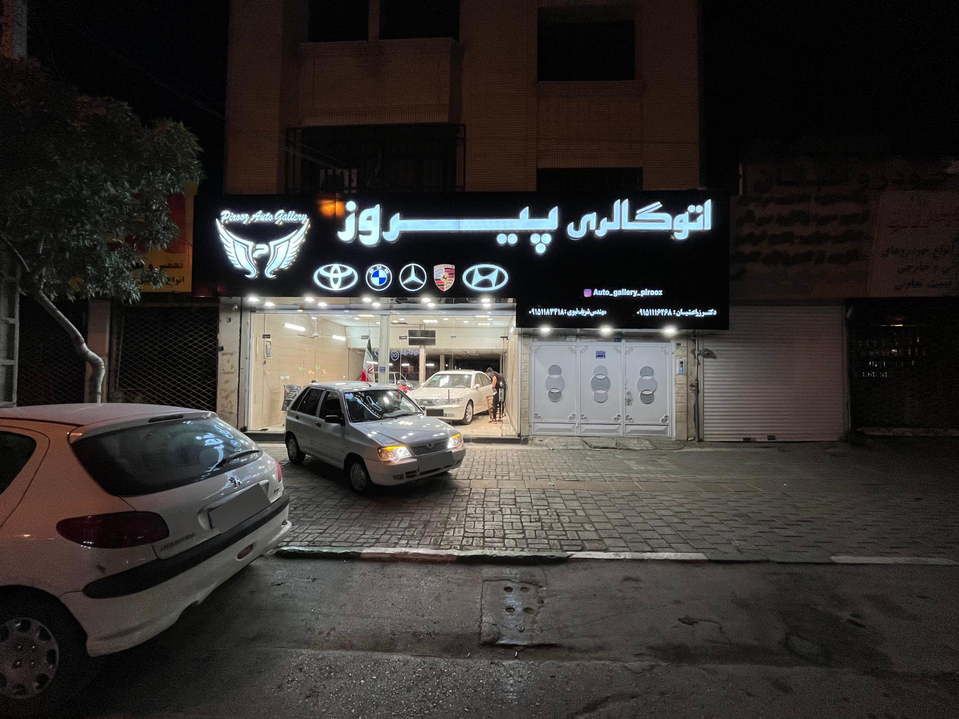 عکس اتوگالری پیروز 