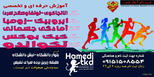 عکس مدرسه تخصصی تکواندو استاد حامدی نسب